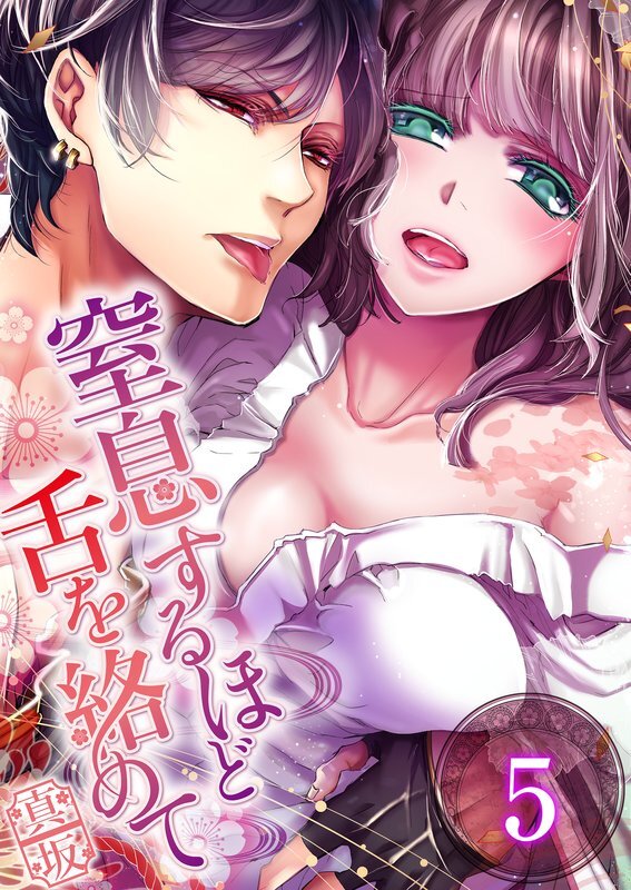 窒息するほど舌を絡めて(5)