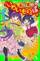五年霊組こわいもの係(12) 佳乃、破滅の予言にとまどう。