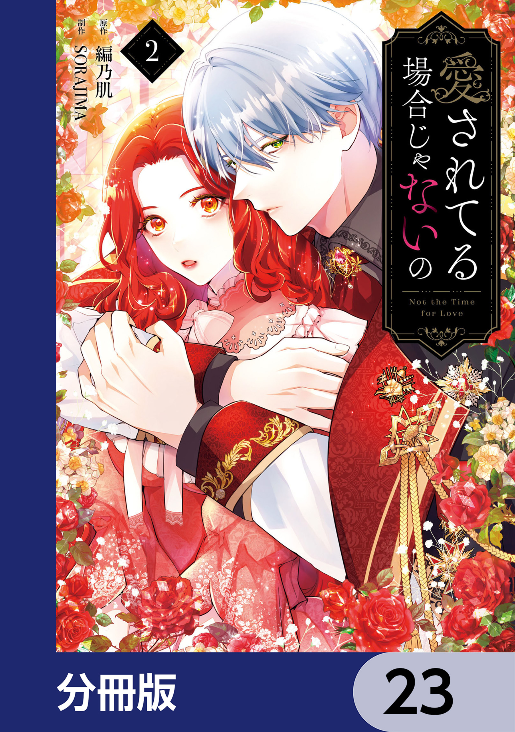 愛されてる場合じゃないの【分冊版】　23
