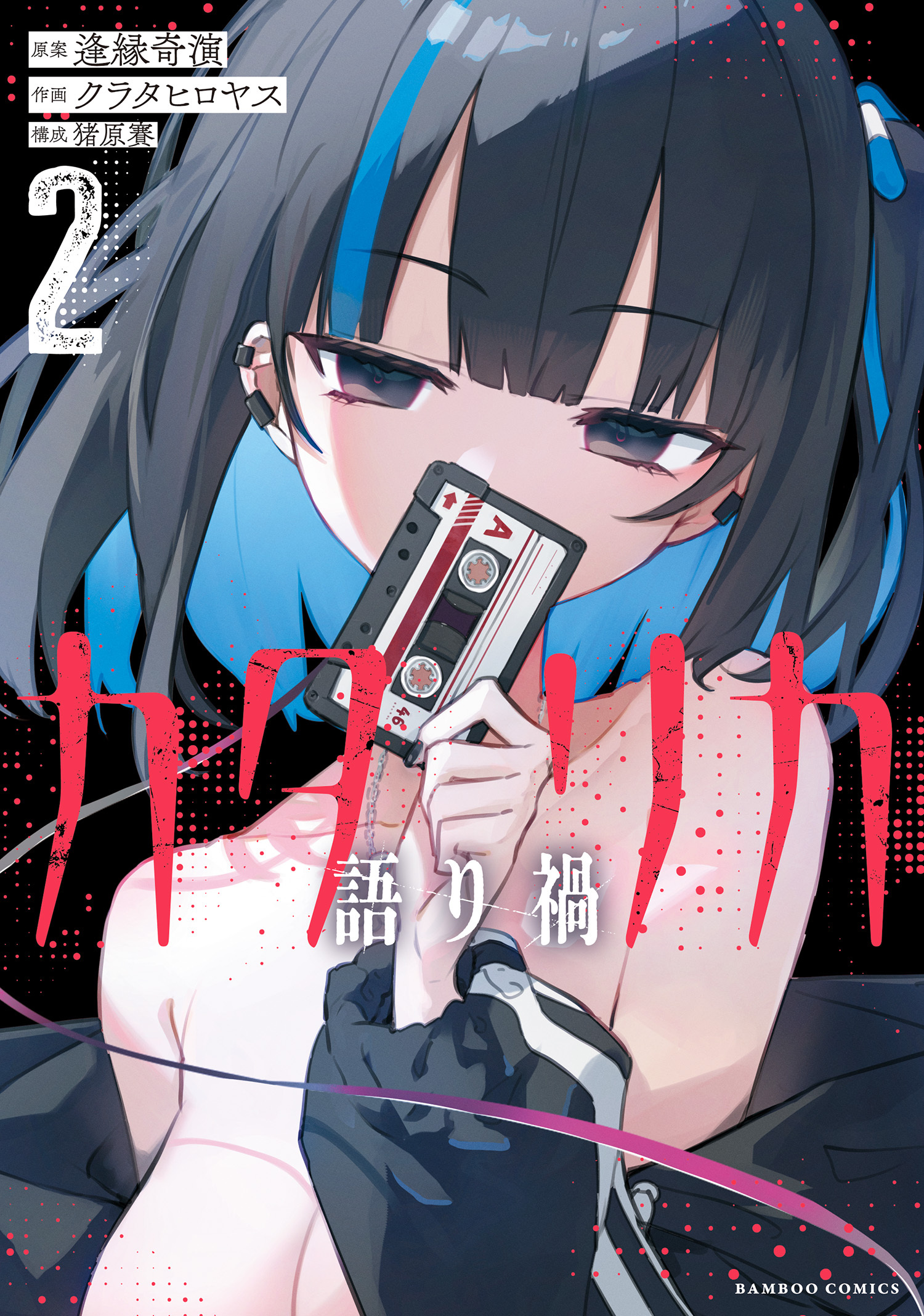 カタリカ 語り禍