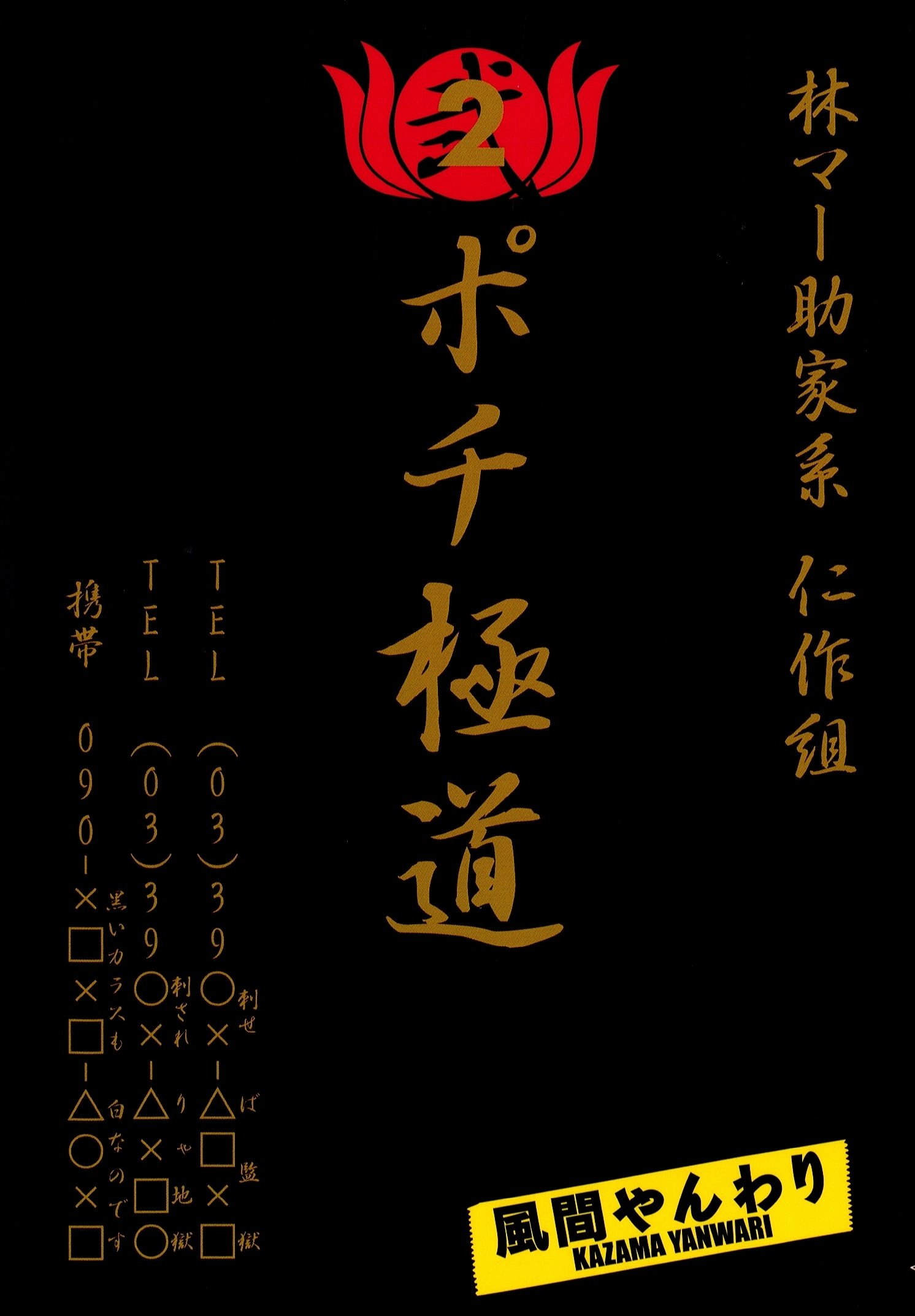 ポチ極道（２）