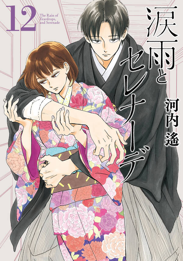 新規登録で全巻50％還元！】涙雨とセレナーデ12巻|河内遙|人気漫画を  
