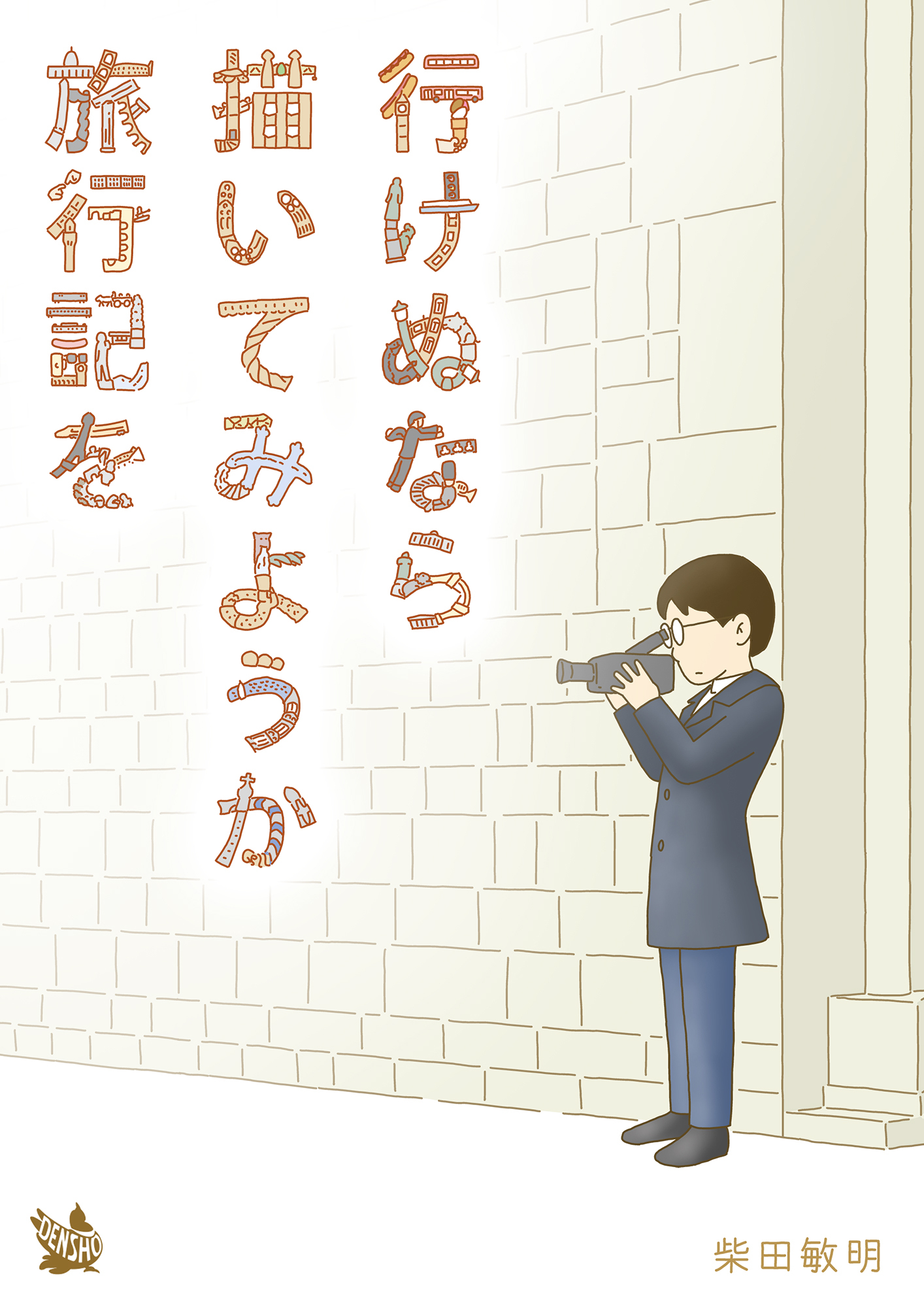 行けぬなら 描いてみようか 旅行記を