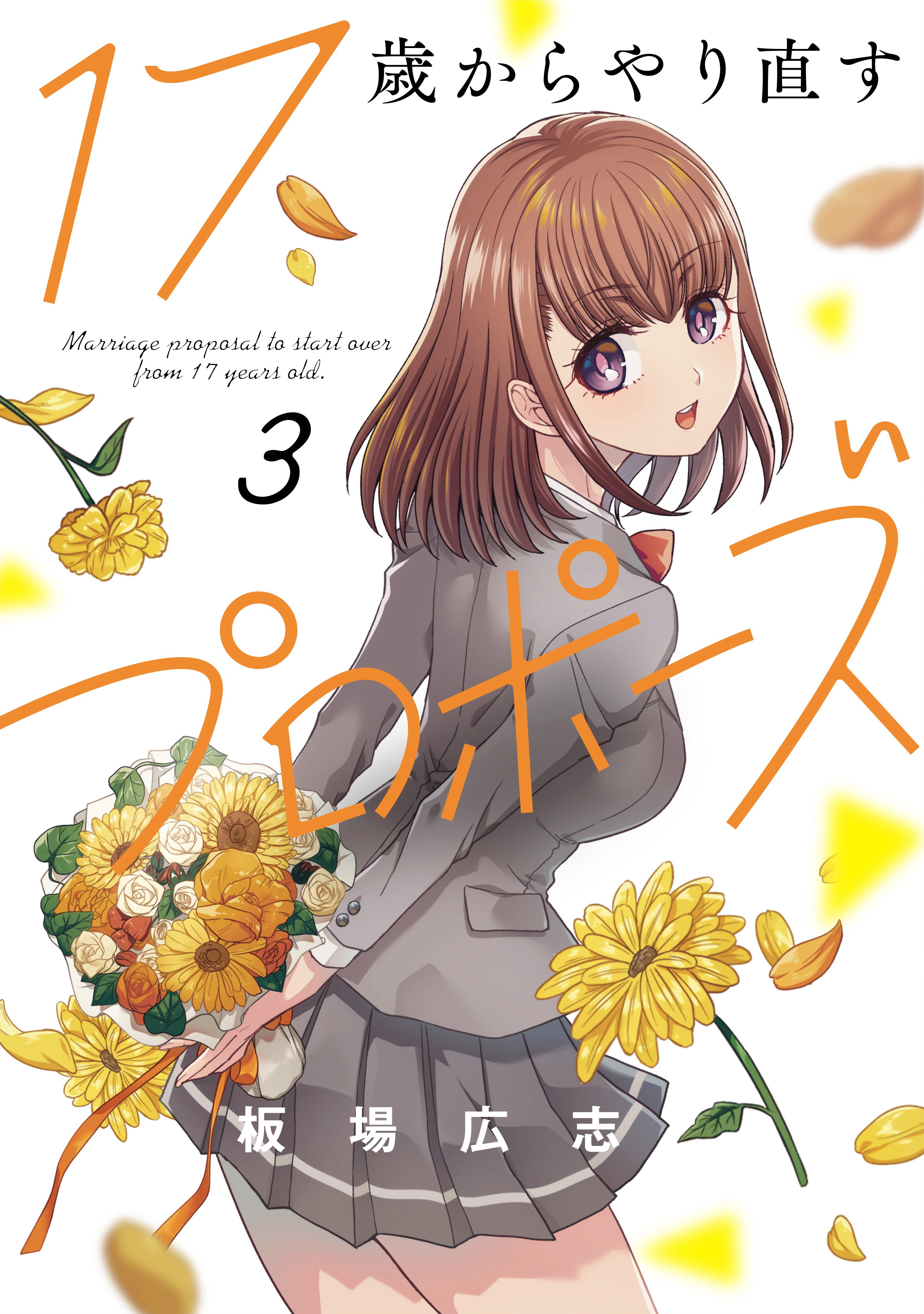 １７歳からやり直すプロポーズ　３巻