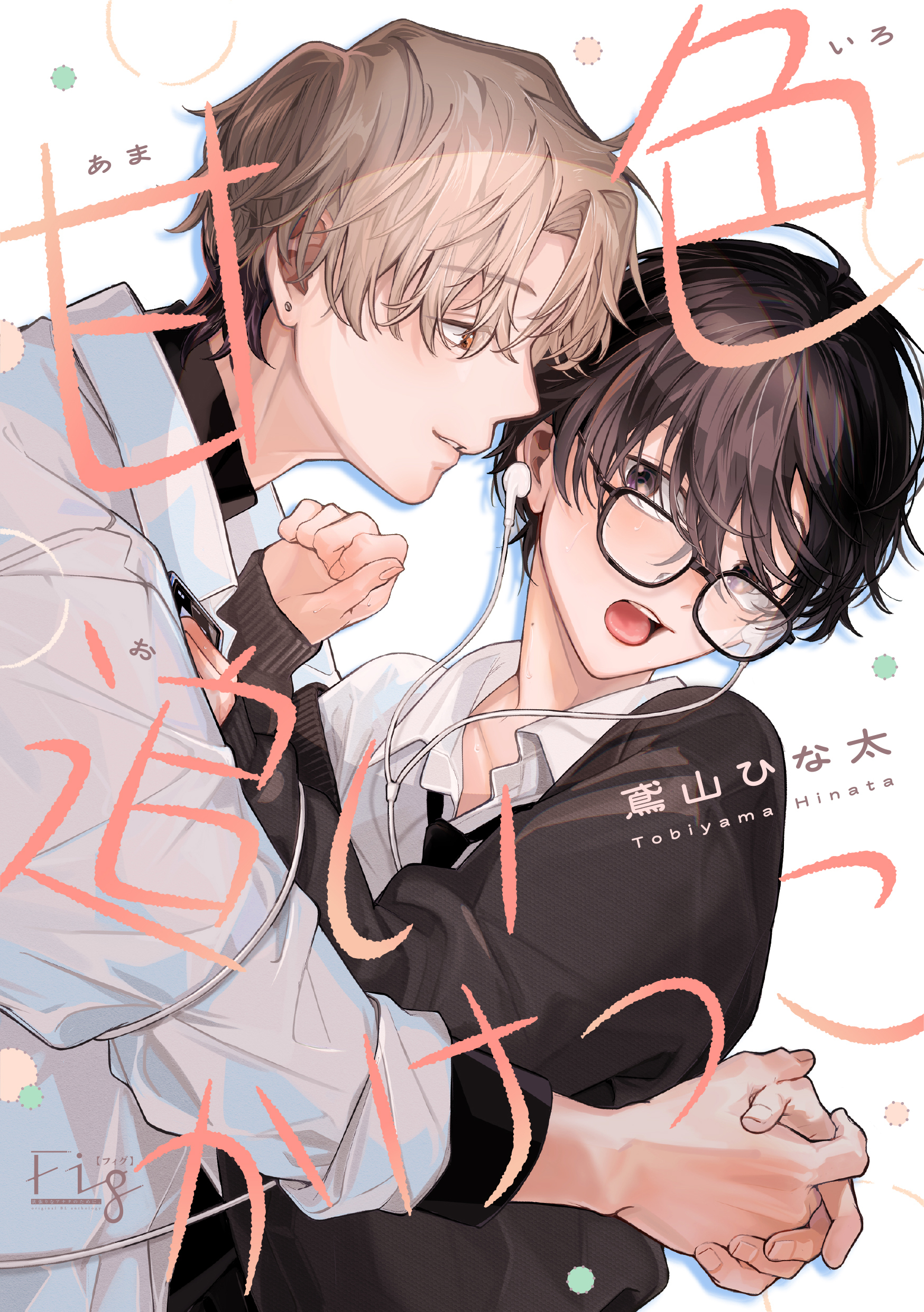 甘色追いかけっこ