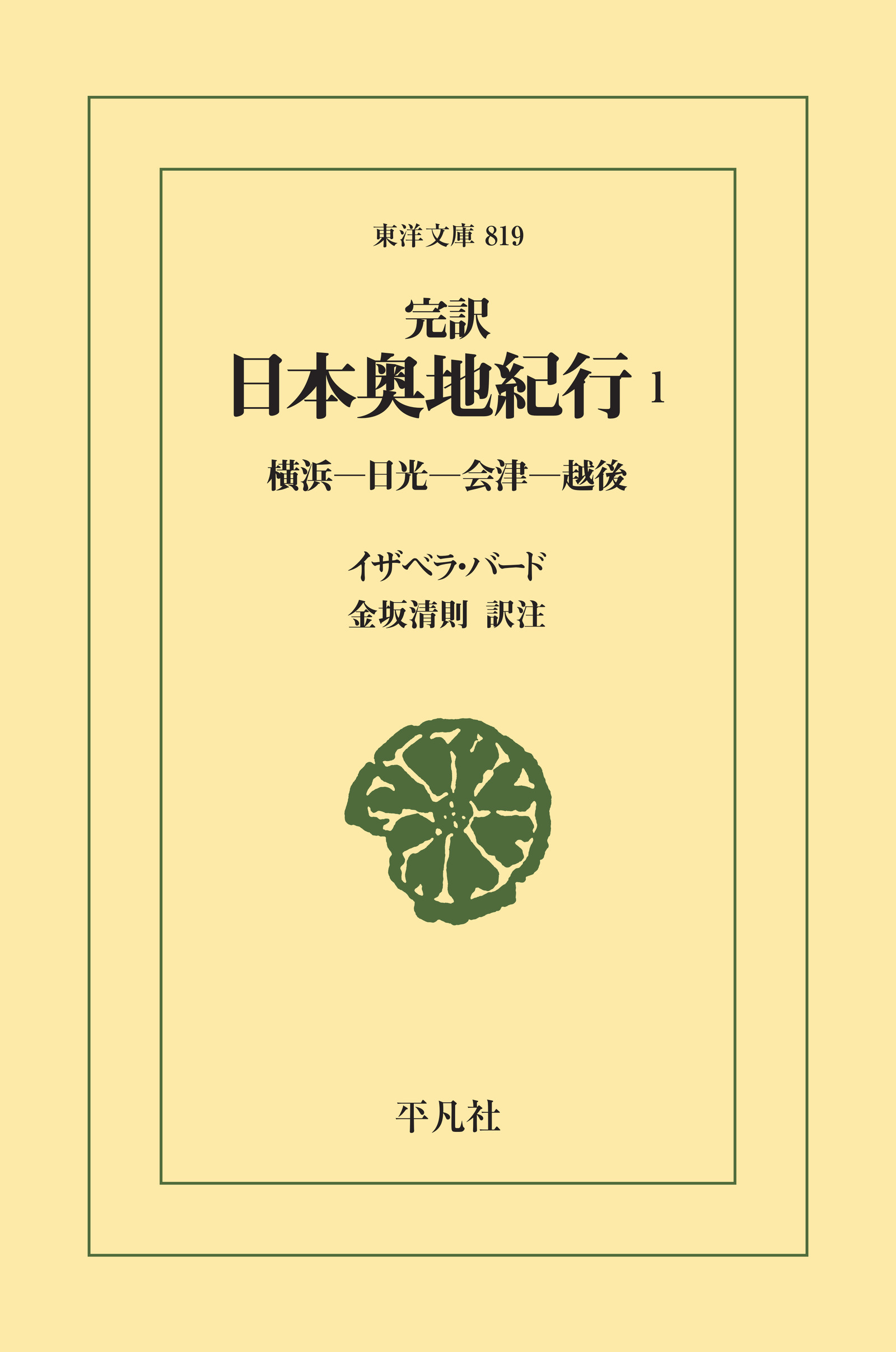 完訳 日本奥地紀行 1