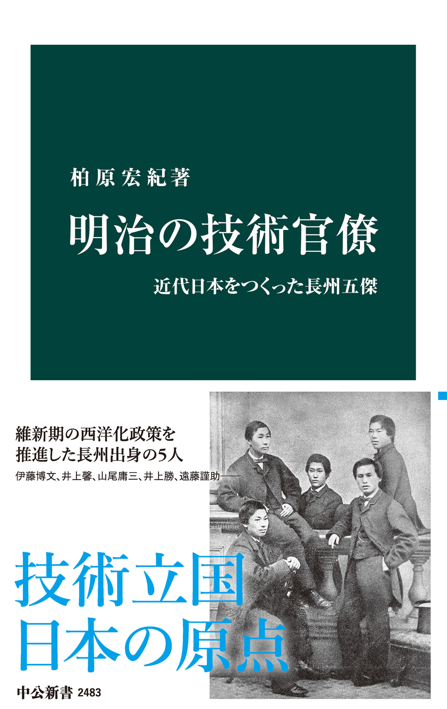 明治の技術官僚　近代日本をつくった長州五傑