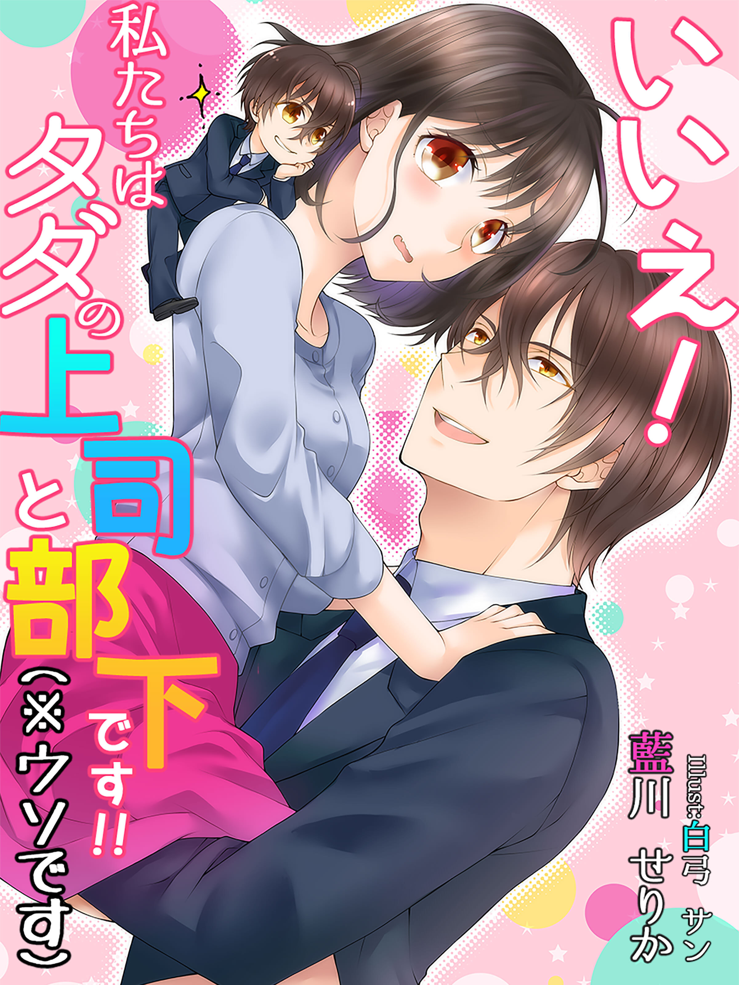 いいえ！　私たちはタダの上司と部下です！！（※ウソです）