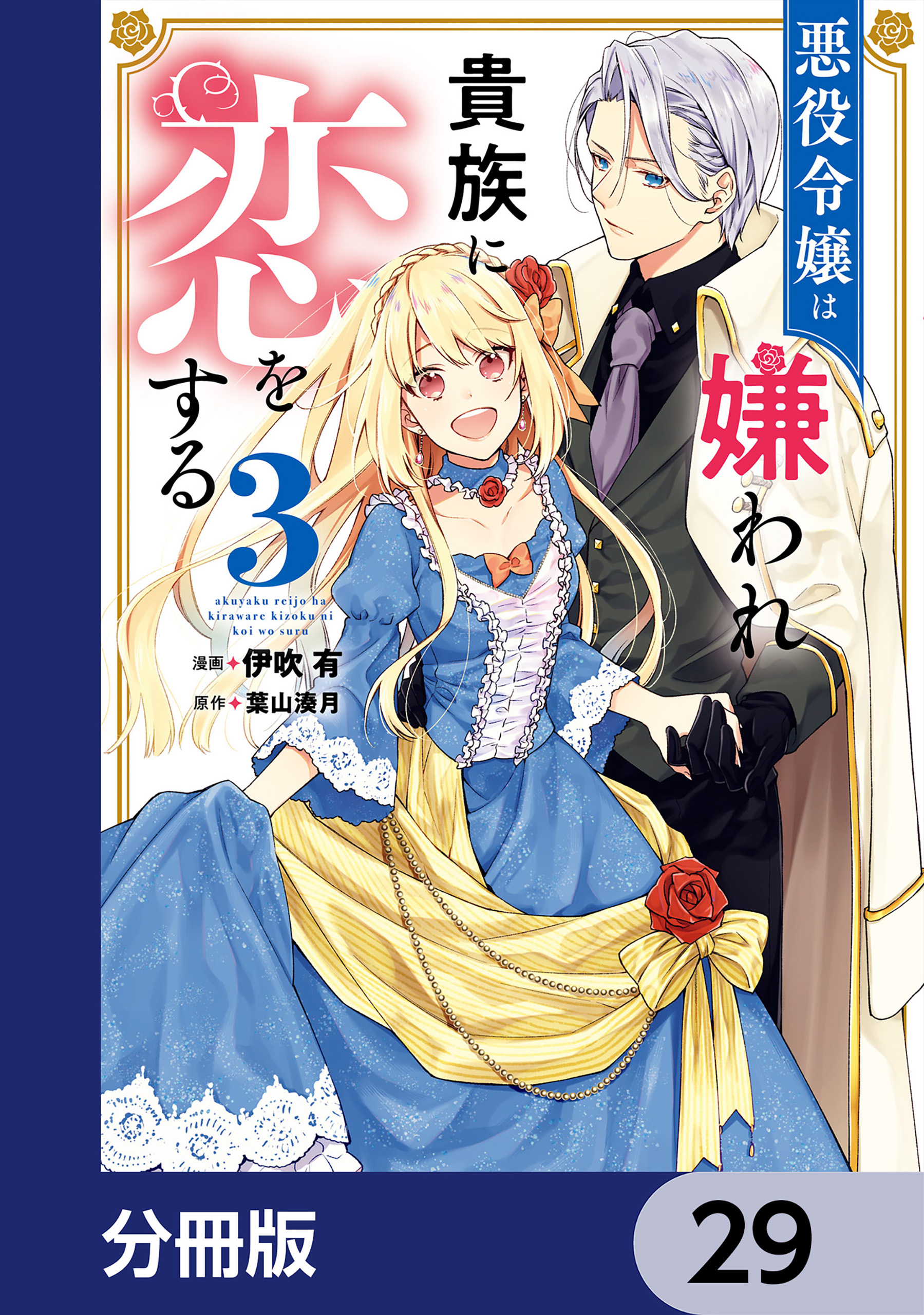 悪役令嬢は嫌われ貴族に恋をする【分冊版】　29