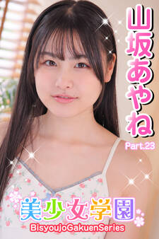 美少女学園 山坂あやね Part.23