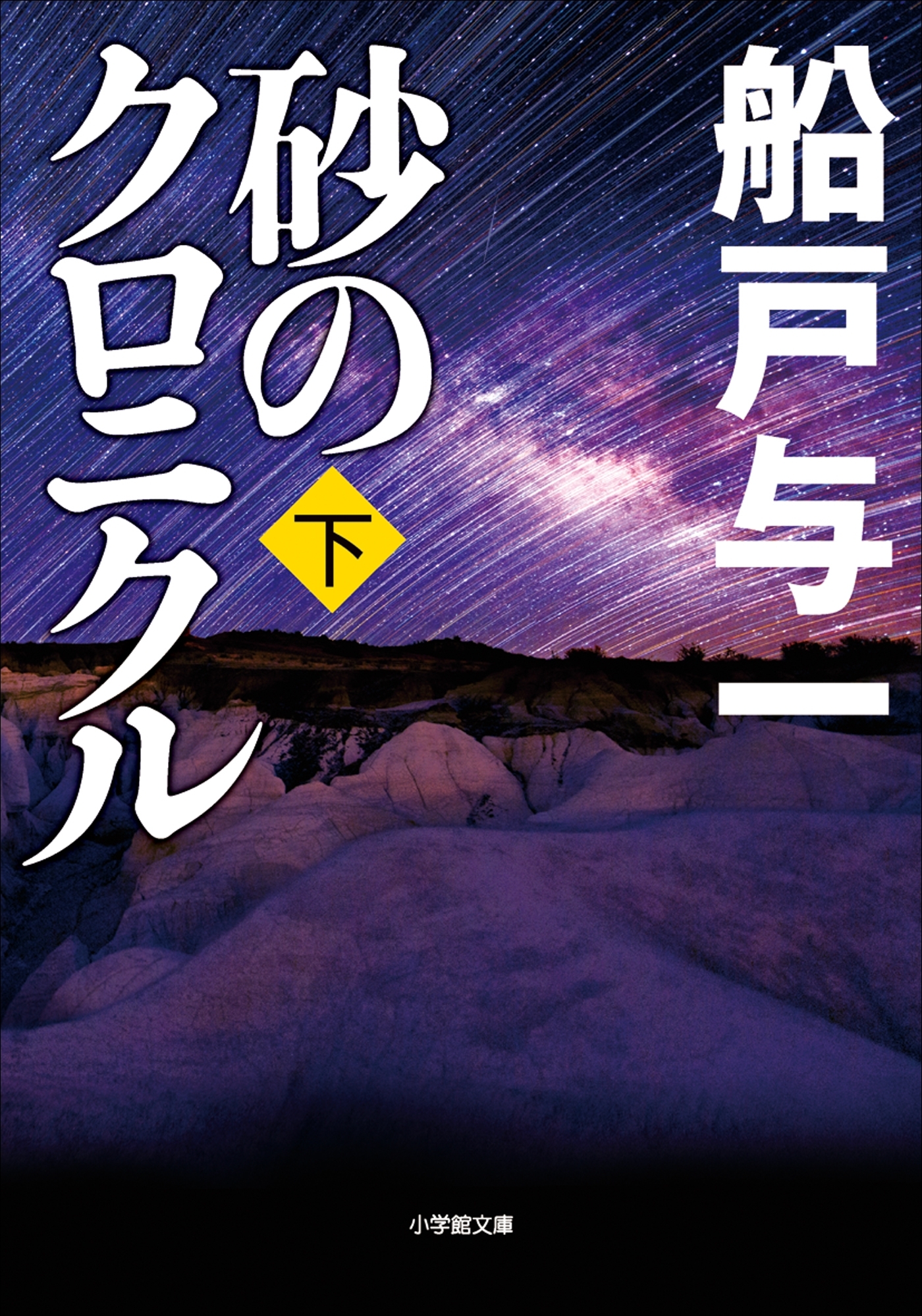 砂のクロニクル