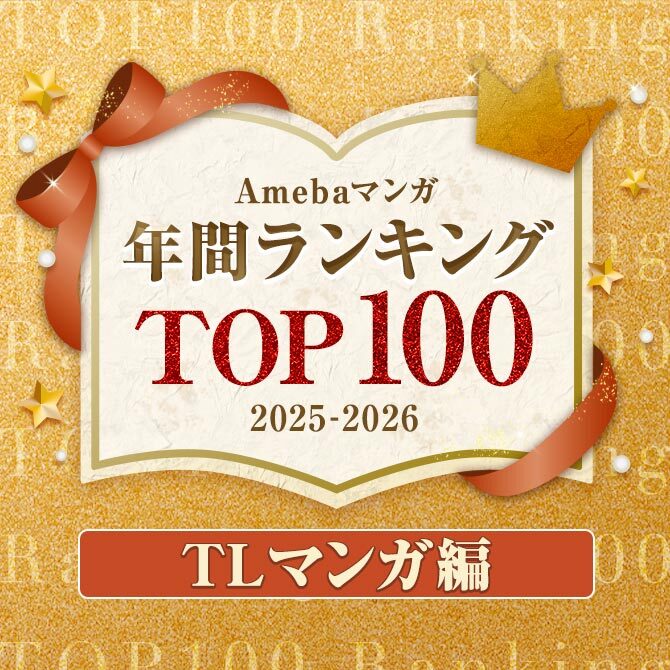 【TLマンガ編】Amebaマンガ 年間ランキングTOP100 2025-2026