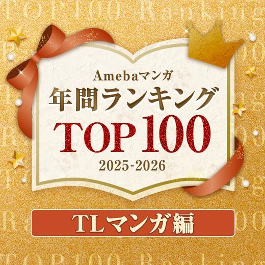 【TLマンガ編】Amebaマンガ 年間ランキングTOP100 2025-2026