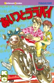 あいつとララバイ 19 無料 試し読みなら Amebaマンガ 旧 読書のお時間です