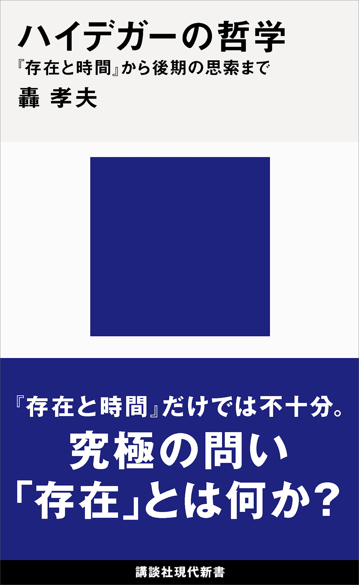 桑野 耕三 ハイデガーの哲学 存在とは何か 現代思想選書 未読美本 人文