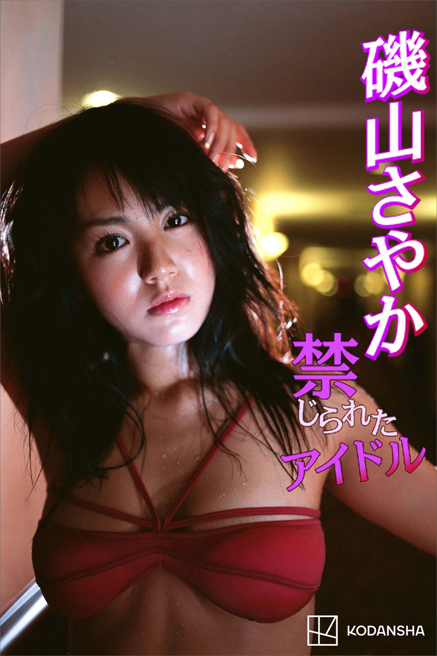 磯山さやか　写真集　禁じられたアイドル