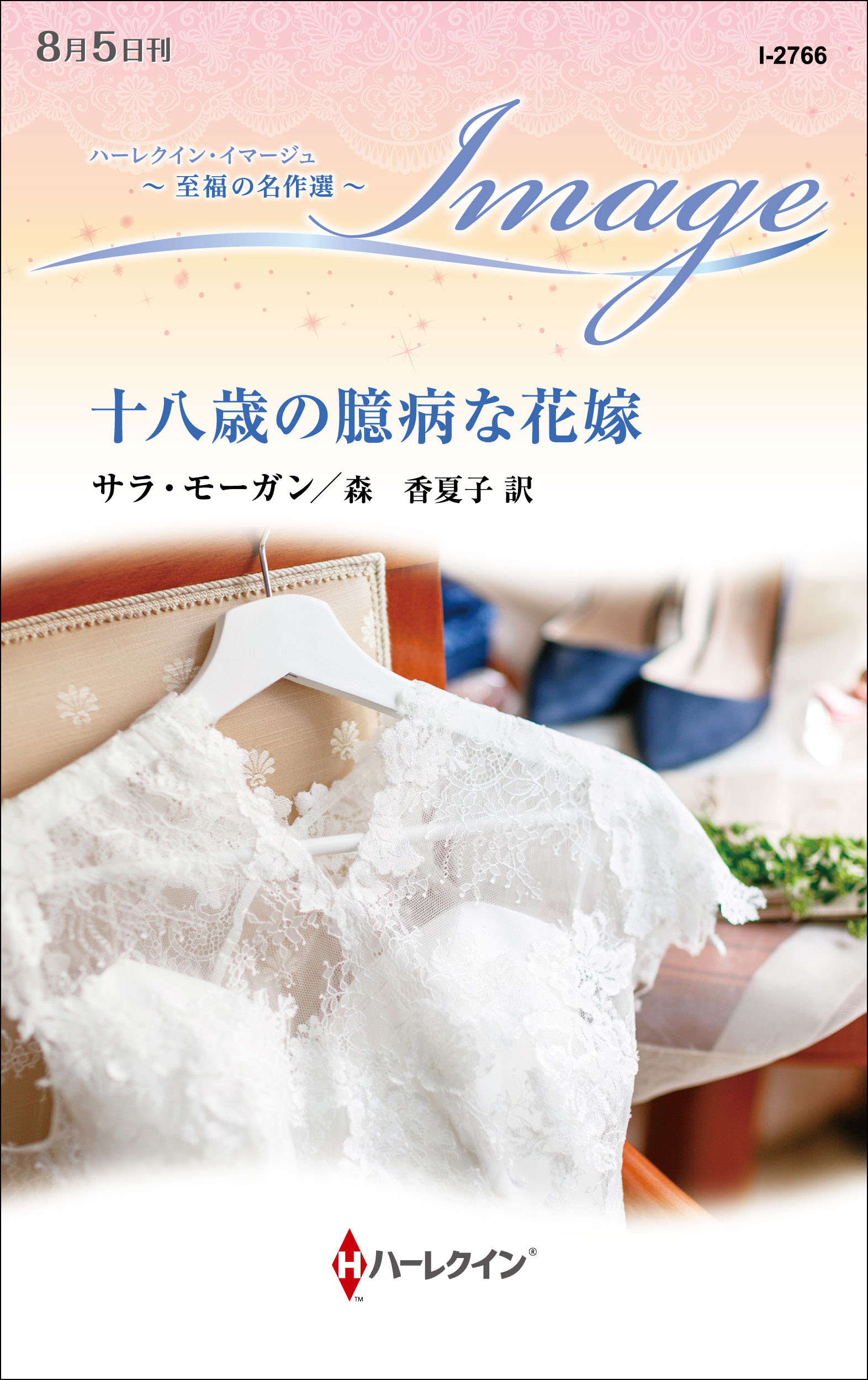 十八歳の臆病な花嫁【ハーレクイン・イマージュ版】