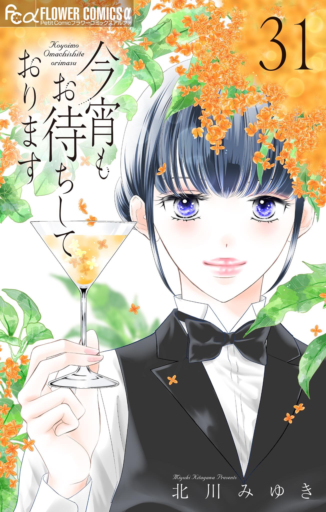 今宵もお待ちしております【マイクロ】