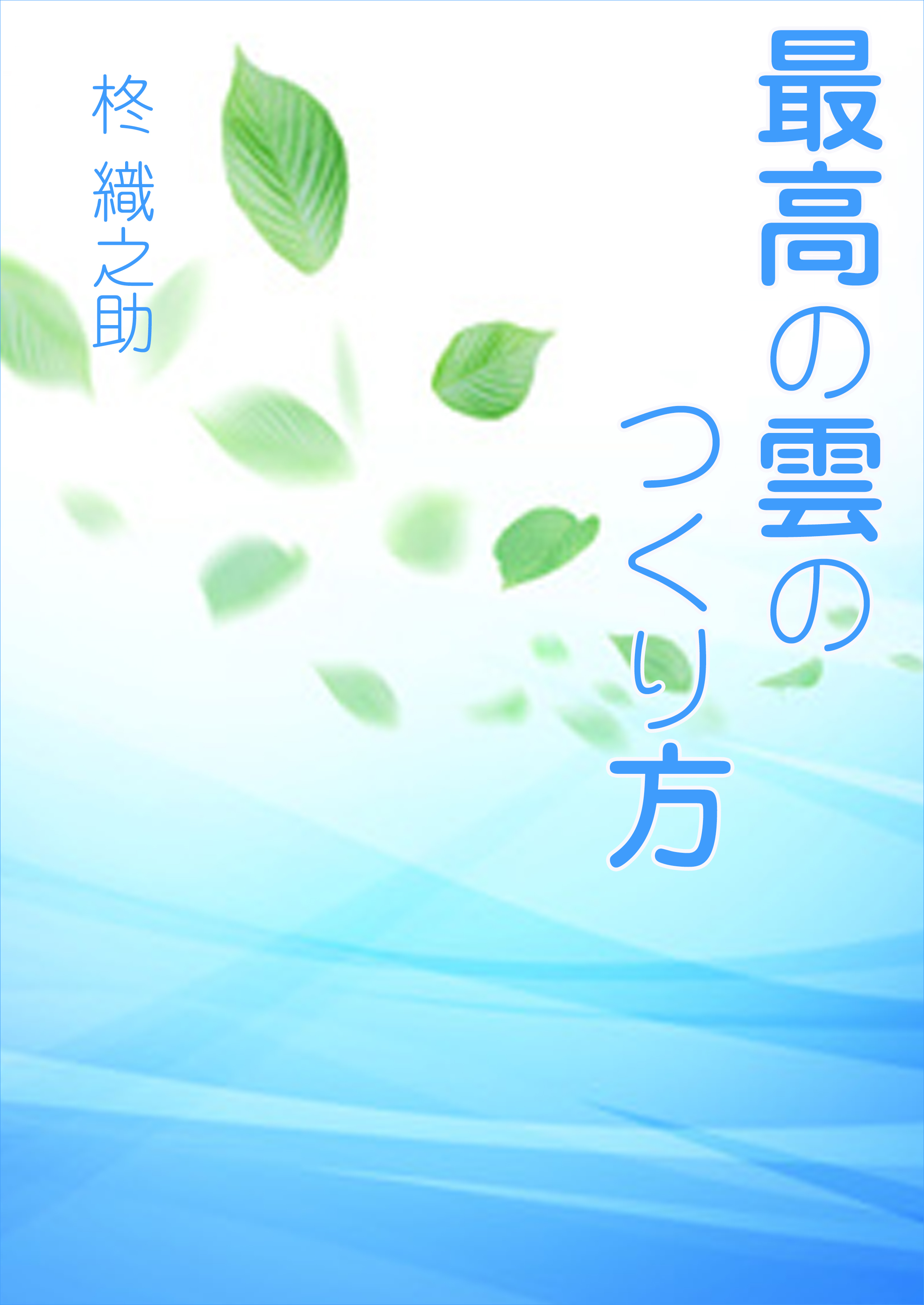 最高の雲のつくり方