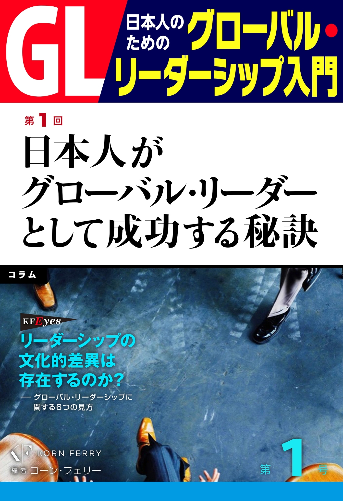GL 日本人のためのグローバル・リーダーシップ入門 第１回