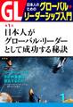 GL 日本人のためのグローバル・リーダーシップ入門 第1回