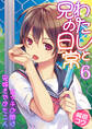 わたしと兄の日常~エッチの間は兄妹をやめた二人~ 6巻