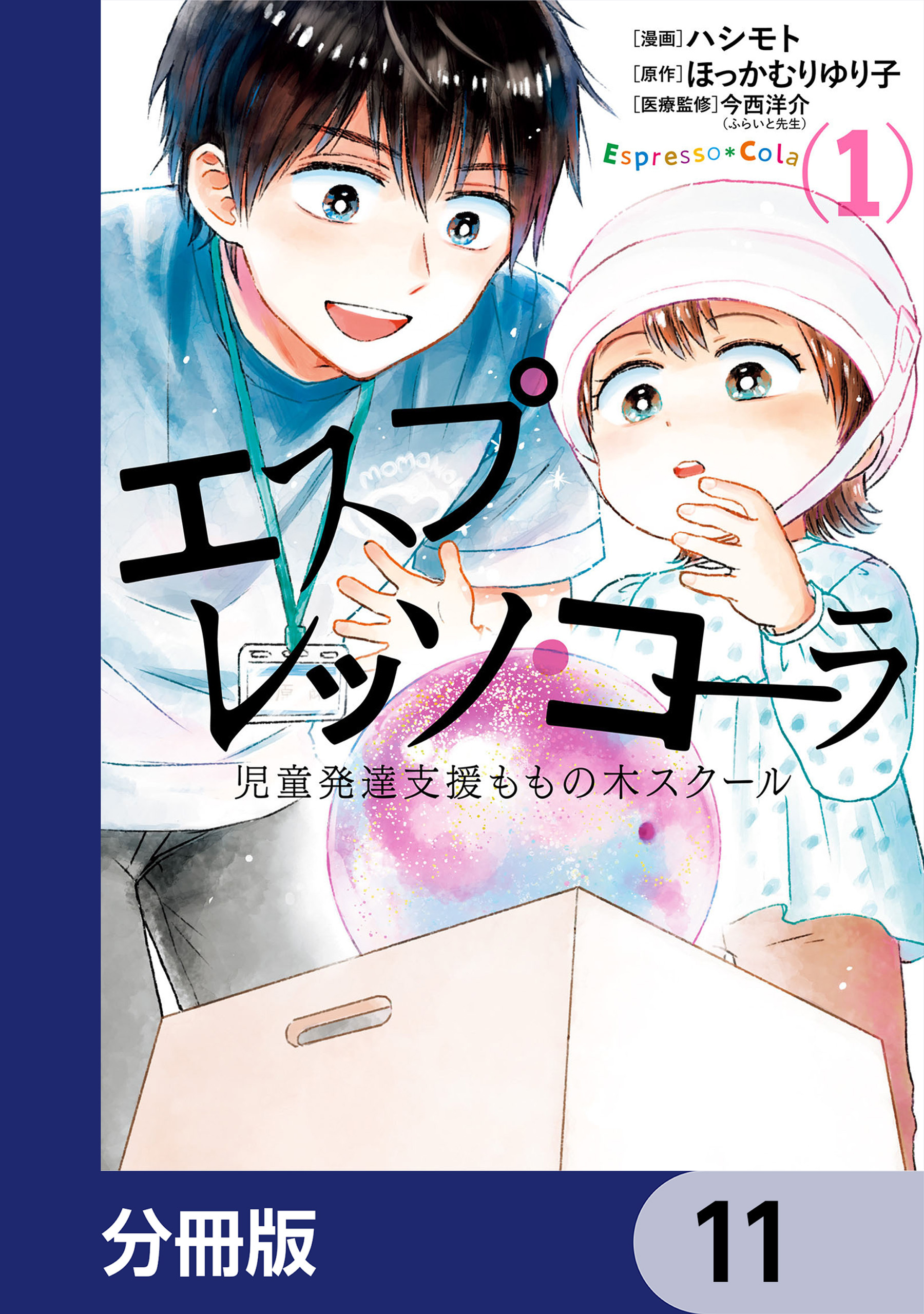 エスプレッソ・コーラ　児童発達支援ももの木スクール【分冊版】