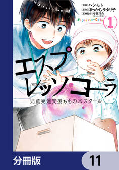 エスプレッソ・コーラ 児童発達支援ももの木スクール【分冊版】