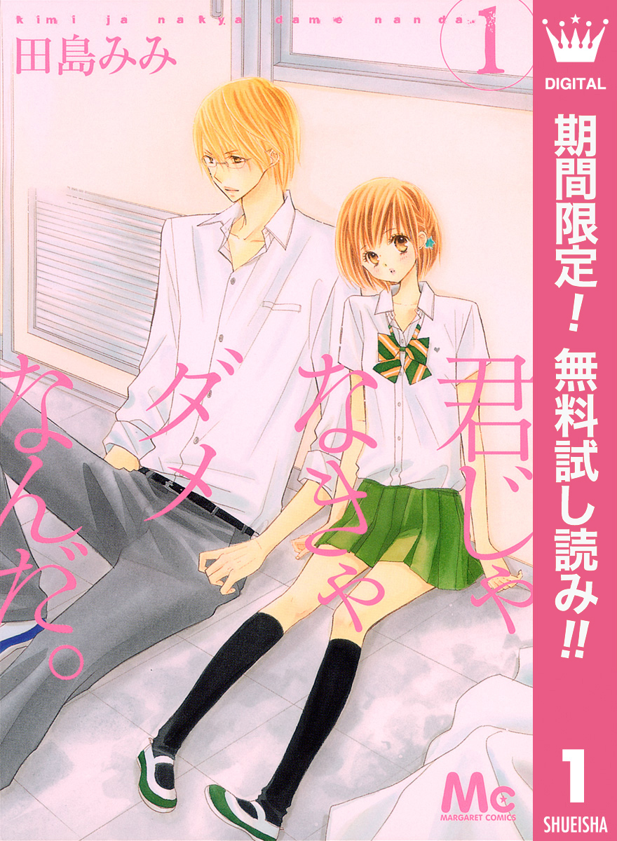 君じゃなきゃダメなんだ。【期間限定無料】 1