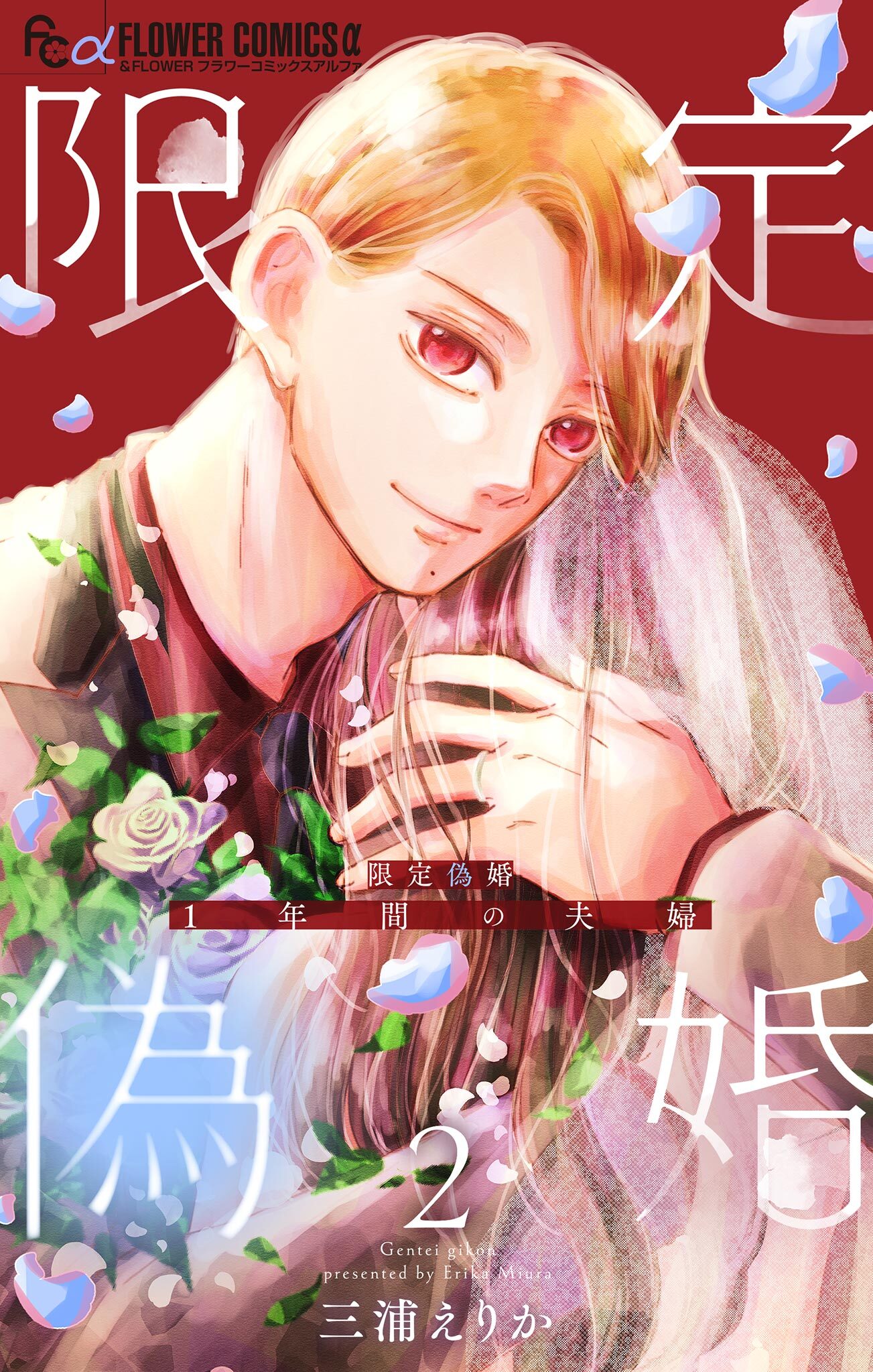 【期間限定　無料お試し版　閲覧期限2026年8月20日】限定偽婚　～１年間の夫婦～【合本版】 2