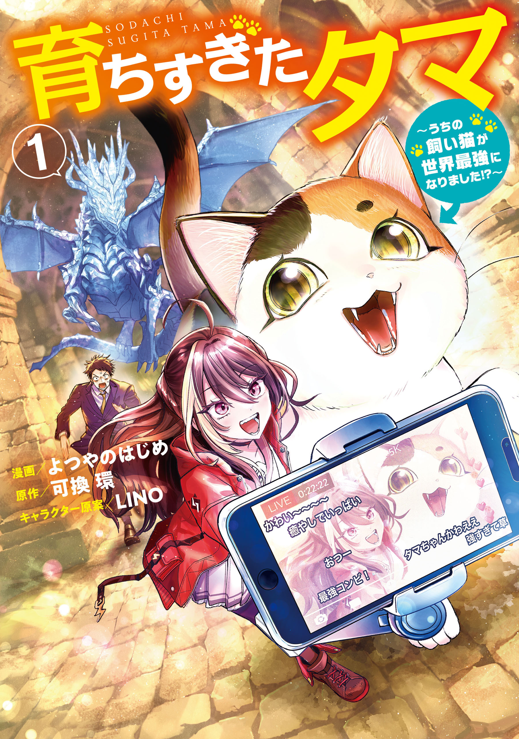 【期間限定　試し読み増量版　閲覧期限2026年7月13日】育ちすぎたタマ１～うちの飼い猫が世界最強になりました!?～