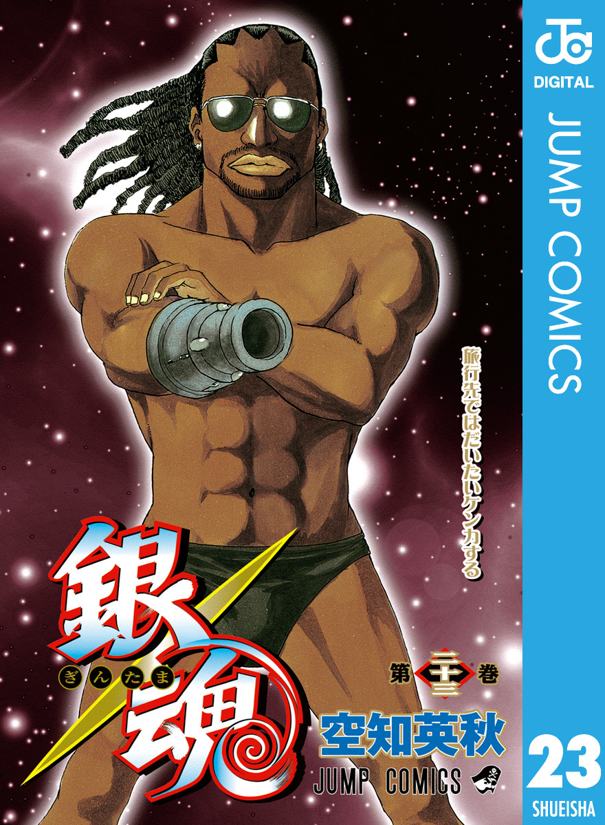 銀魂 モノクロ版 23