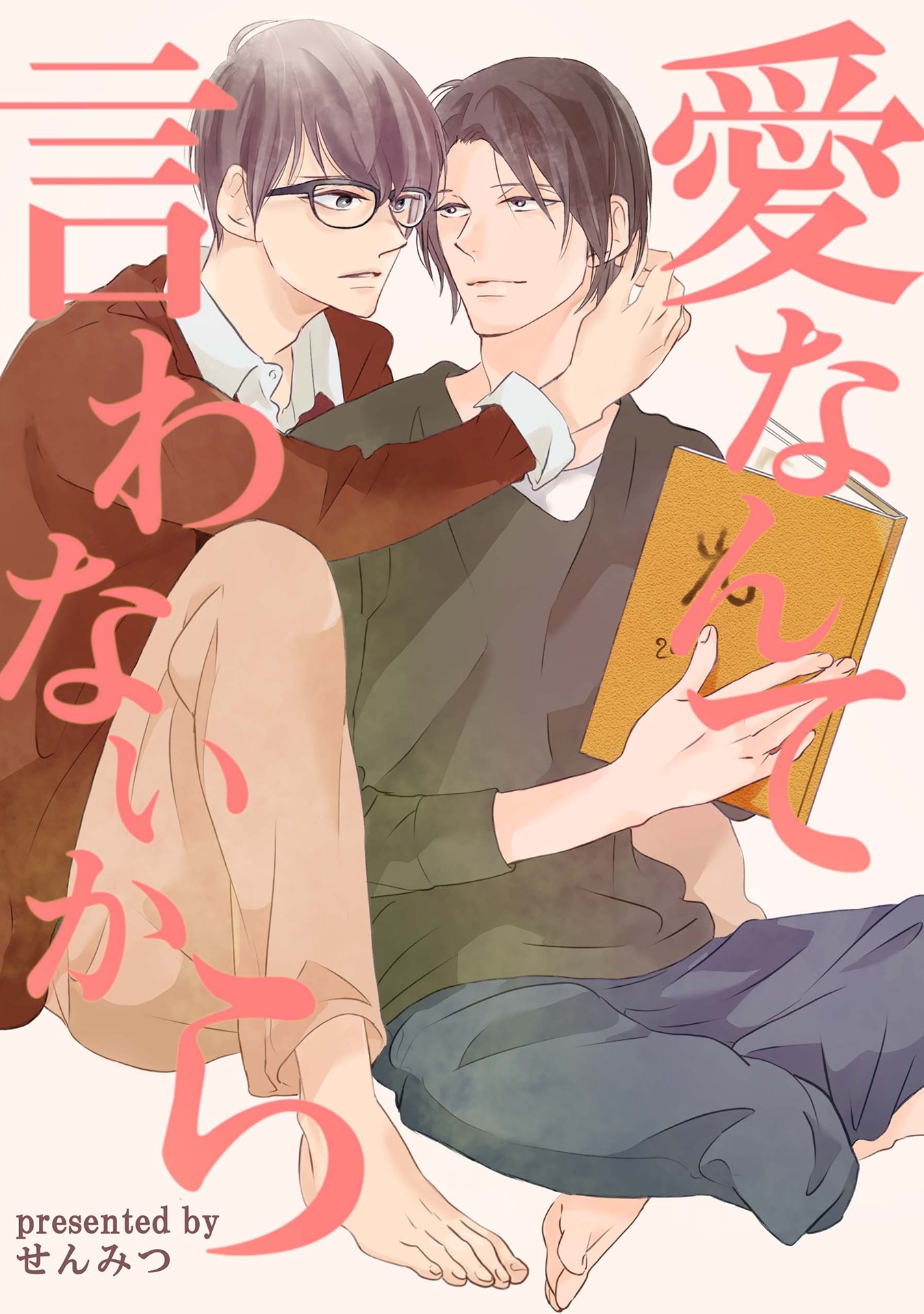 愛なんて言わない