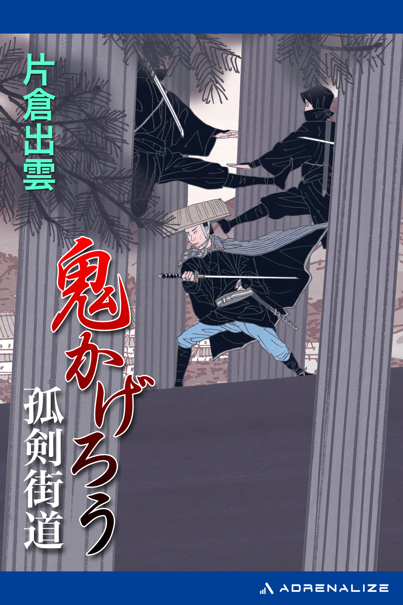 鬼かげろう　孤剣街道