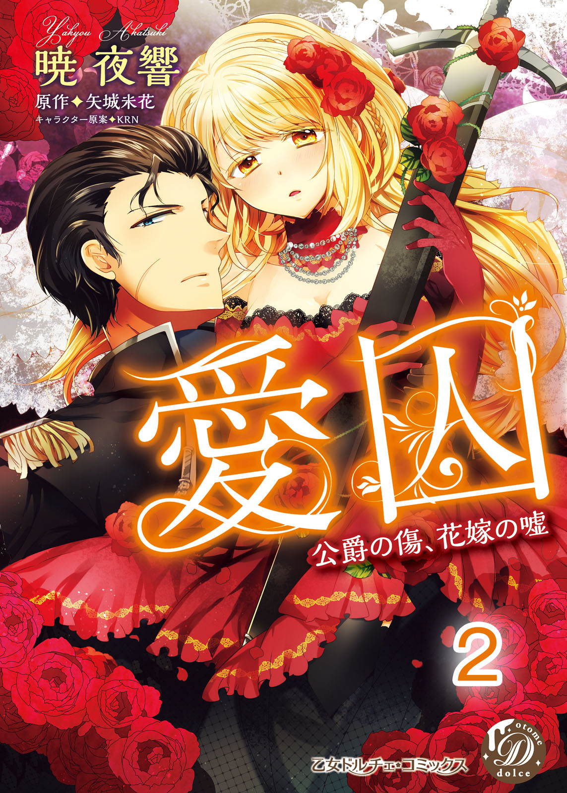 【期間限定　無料お試し版　閲覧期限2026年8月16日】愛囚～公爵の傷、花嫁の嘘～【分冊版】2