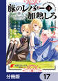 豚のレバーは加熱しろ【分冊版】 17