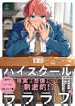 【期間限定 試し読み増量版 閲覧期限2026年6月24日】ハイスクールラララブ【電子限定漫画付き】