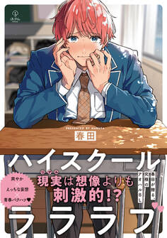 【期間限定 試し読み増量版 閲覧期限2026年6月24日】ハイスクールラララブ【電子限定漫画付き】