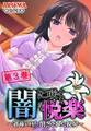 闇に咲く悦楽 ~過疎の里、閉ざされた視界~ 第3巻