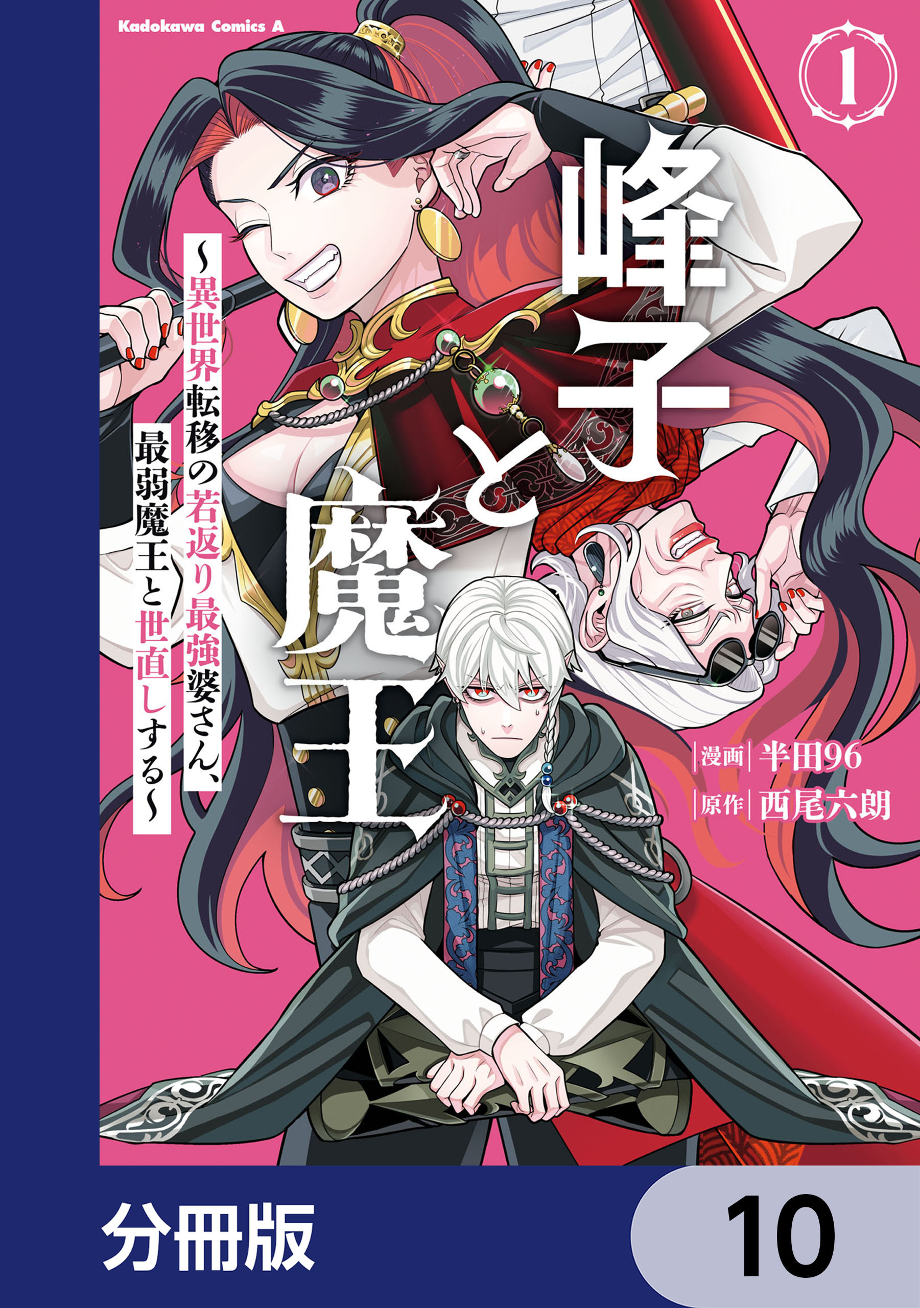 峰子と魔王　～異世界転移の若返り最強婆さん、最弱魔王と世直しする～【分冊版】　10