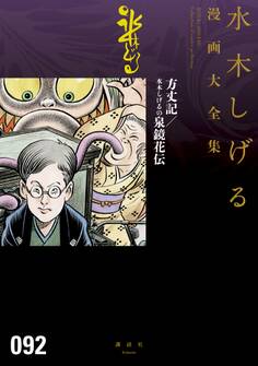方丈記/水木しげるの泉鏡花伝 水木しげる漫画大全集