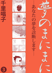夢のまにまに　3巻