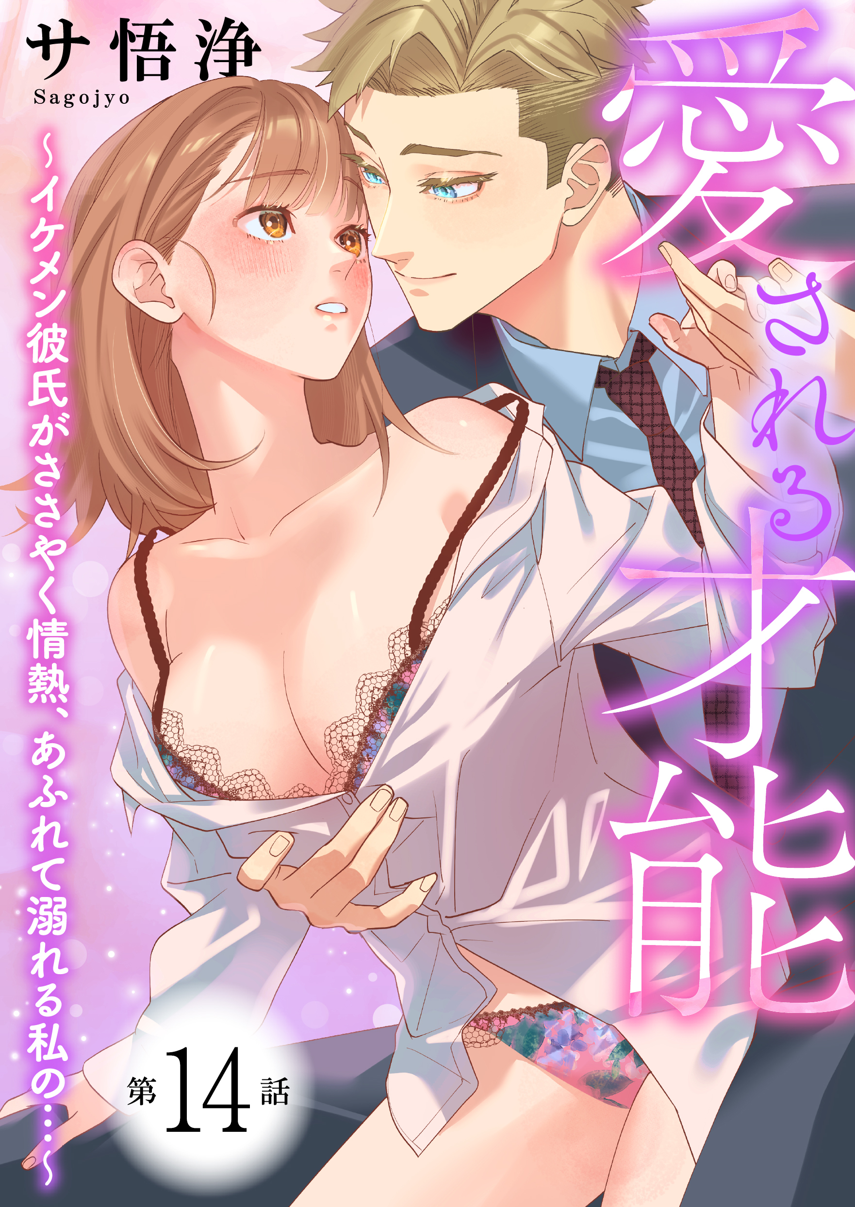 愛される才能 ～イケメン彼氏がささやく情熱、あふれて溺れる私の…～　第14巻