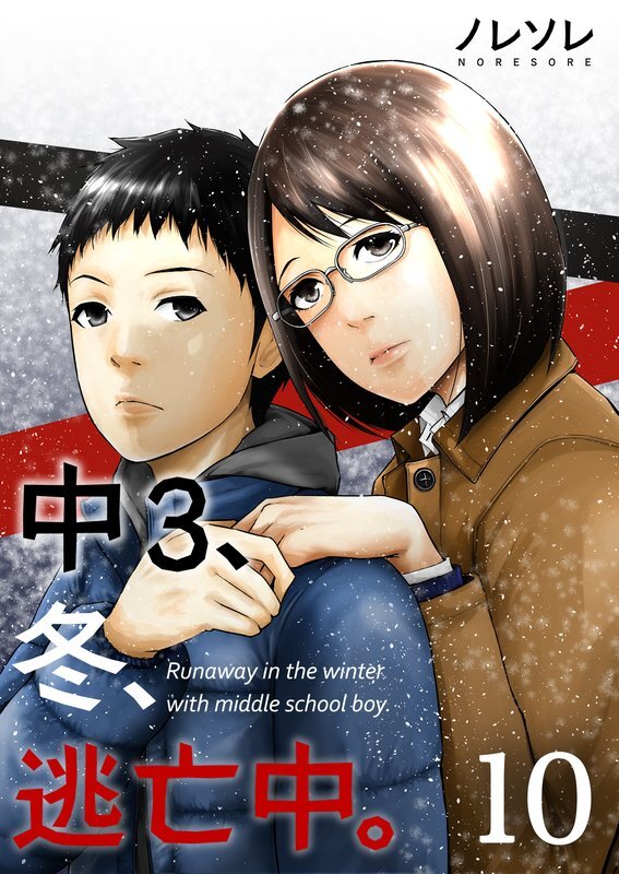 中3､冬､逃亡中｡【ﾌﾙｶﾗｰ】