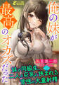 俺の妹が最高のオカズだった ~妹と同級生、二人の巨乳に挟まれる背徳の大量射精~