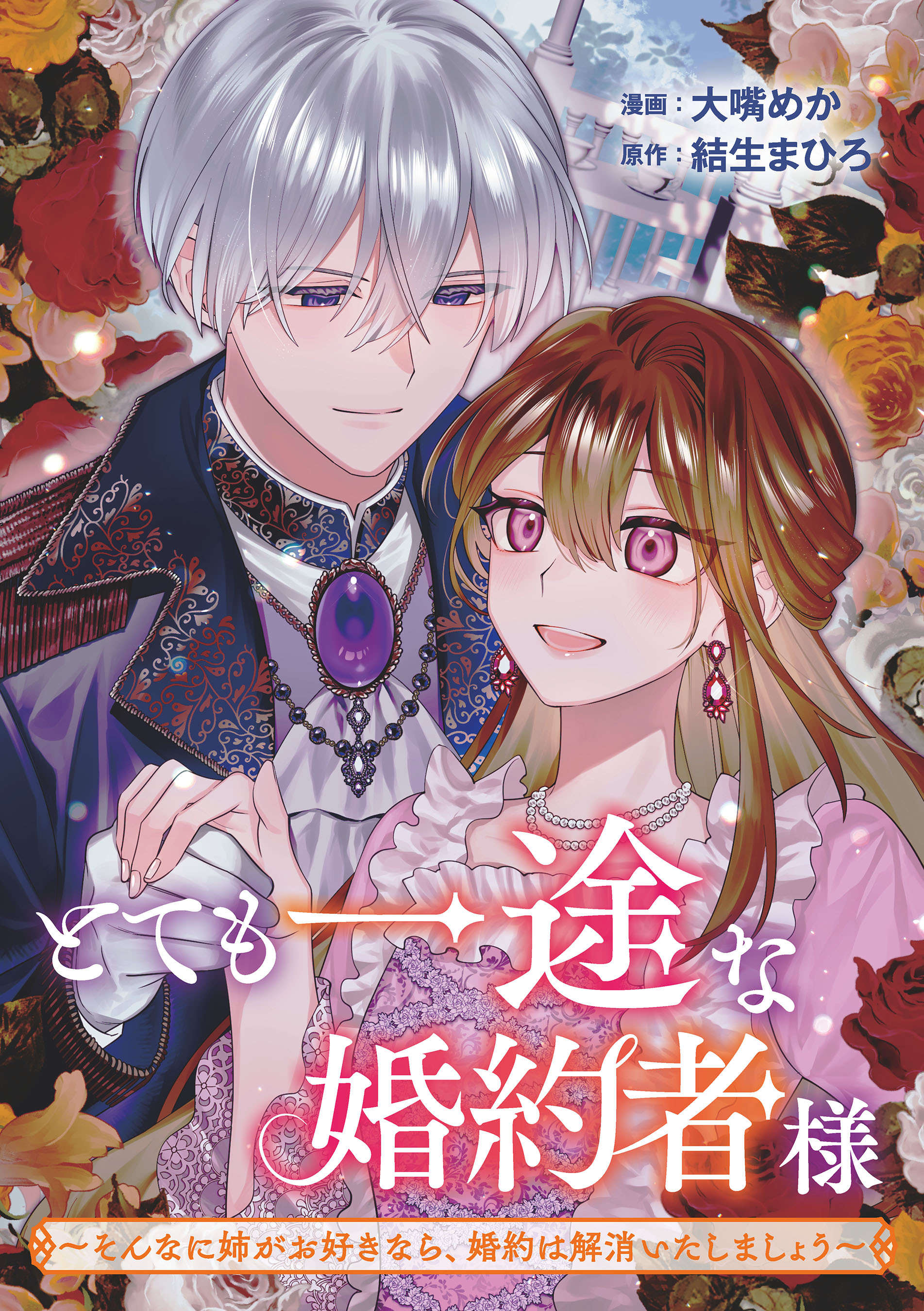 とても一途な婚約者様～そんなに姉がお好きなら、婚約は解消いたしましょう～
