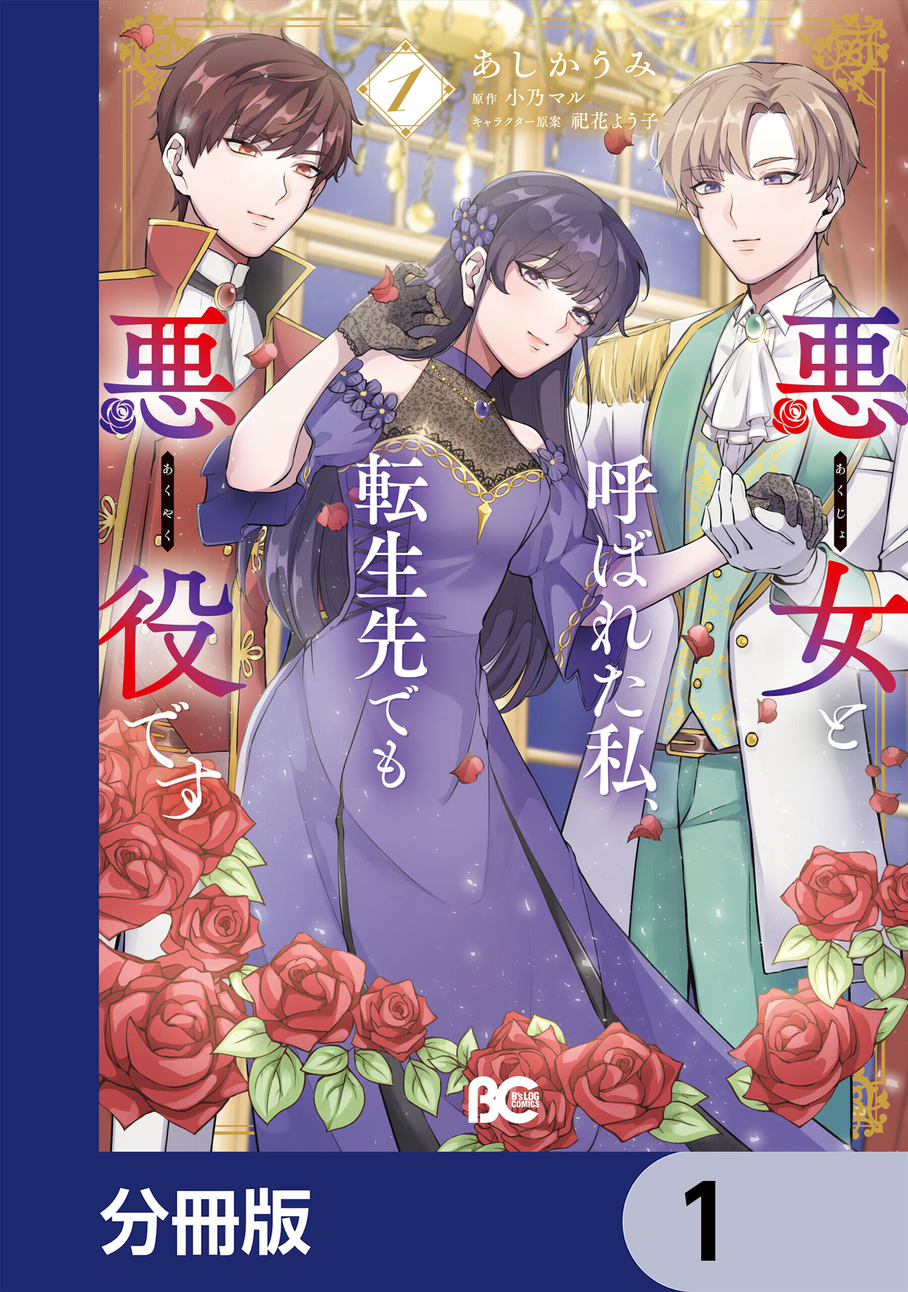 悪女と呼ばれた私、転生先でも悪役です【分冊版】　1