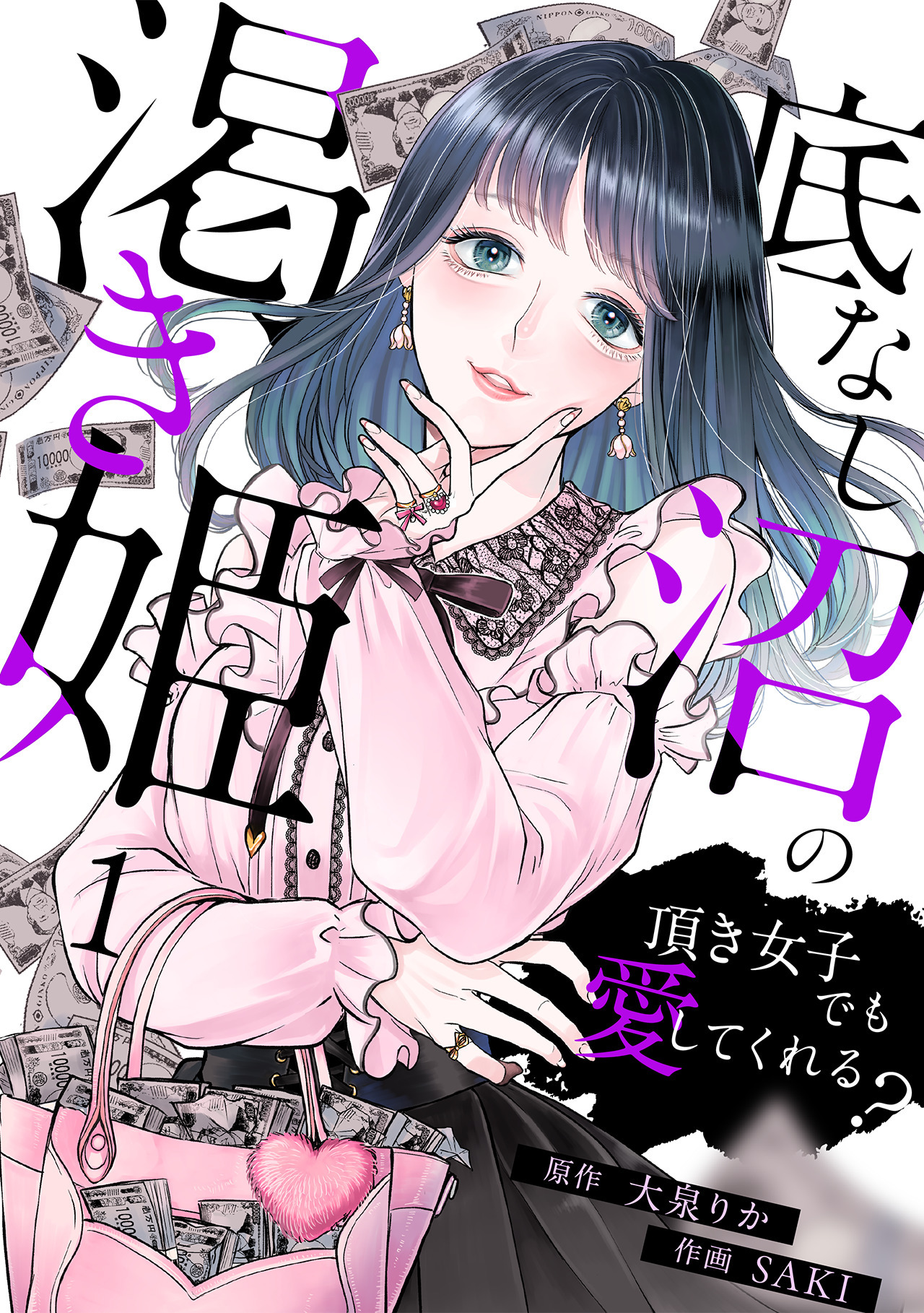 【期間限定　無料お試し版　閲覧期限2026年9月19日】底なし沼の渇き姫～頂き女子でも愛してくれる？～(1)