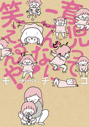 育児ってこんなに笑えるんや！