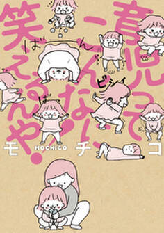 育児ってこんなに笑えるんや!